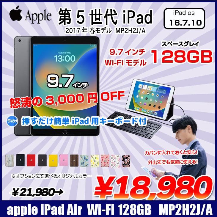 【美品】iPad 第5世代 Wi-Fi 128GB MP2H2J/A iPad 【今だけLightningキーボード付】Apple iPad5 第5世代