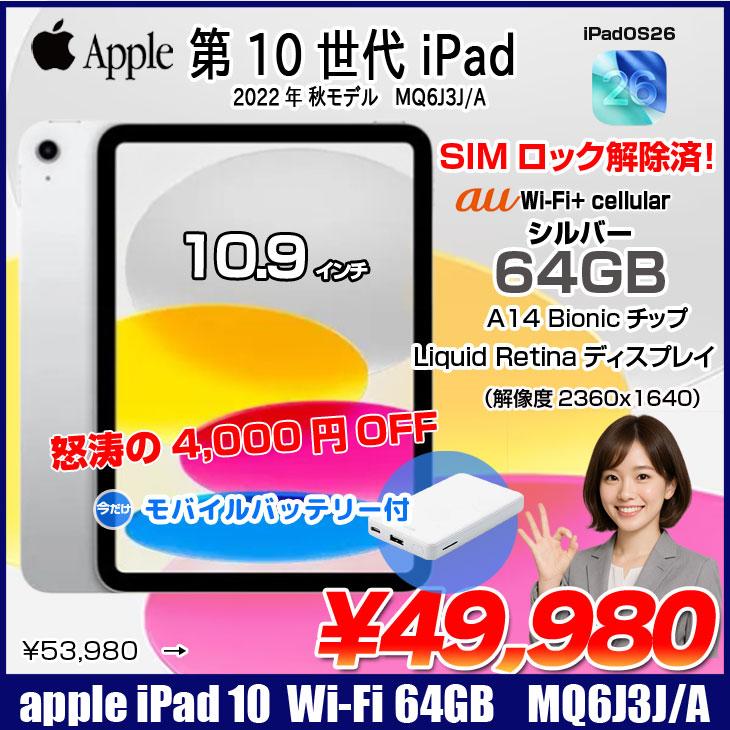 iPad 【今だけモバイルバッテリ】Apple iPad10 第10世代 MQ6J3J/A Wi 