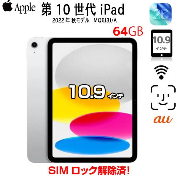 iPad 【今だけモバイルバッテリ】Apple iPad10 第10世代 MQ6J3J/A Wi 
