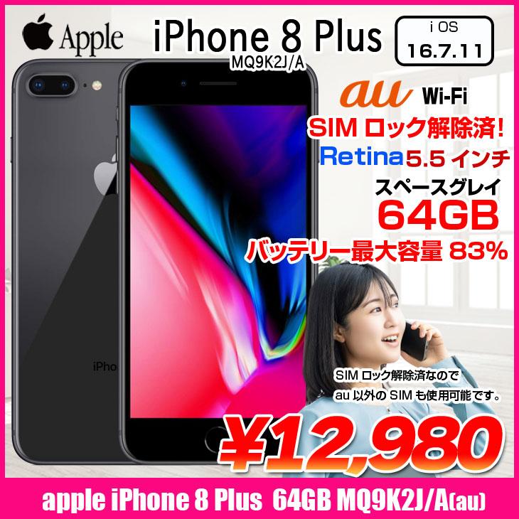 Apple iPhone 8 Plus 64GB 本体 SIMロック解除済 iPhone 【中古パソコン】Apple iPhone8 Plus SIMロック解除 MQ9K2J/A