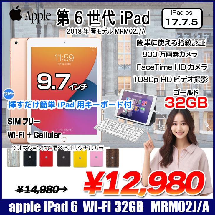 iPad 【今だけLightningキーボード】【中古 SIMフリー】Apple 第6世代