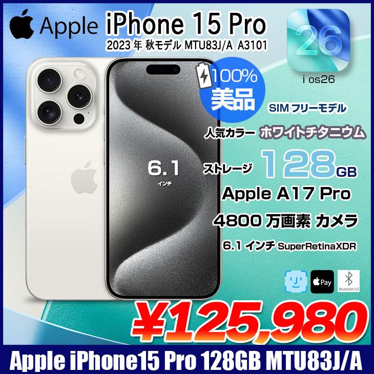 iPhone 15 Pro 【純箱付き美品】Apple iPhone15 MTU83J/A A3101 128GB