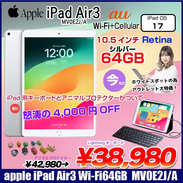 今だけLightningキーボード】Apple iPad Air3 Retina au Wi-Fi+Cel