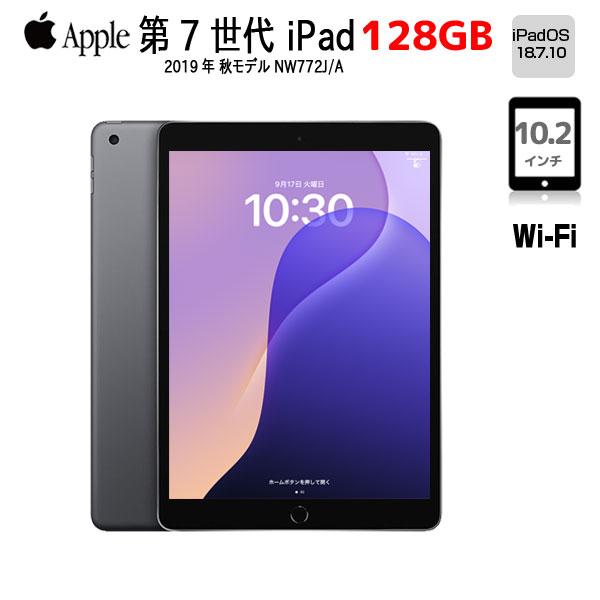 iPad Apple iPad7 第7世代 MW772J/A Wi-Fi 2019 128GB A2197 選べる