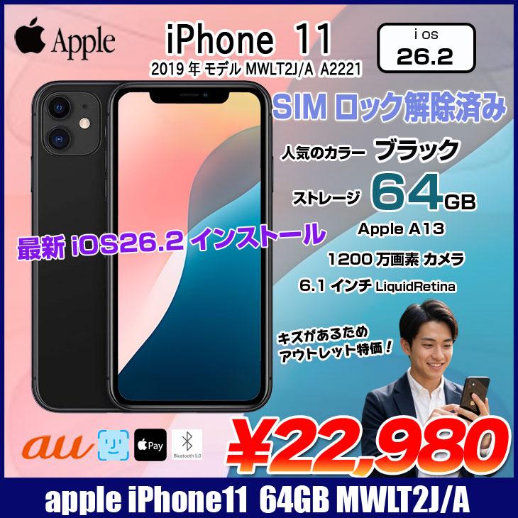 訳あり！アップル iPhone11 64GB ブラック SIMロック解除済み