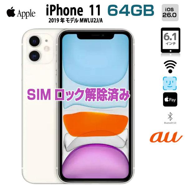 iPad 【SIMロック解除済み】Apple iPhone11 MWLU2J/A au 64GB Retina