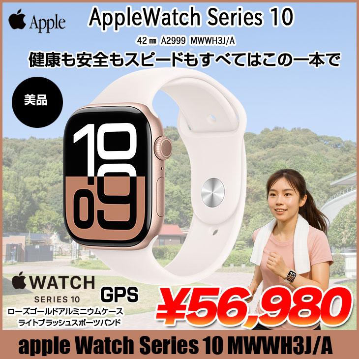 Apple Watch Series 10 【中古】Apple （GPSモデル）42mm MWWH3J/A 