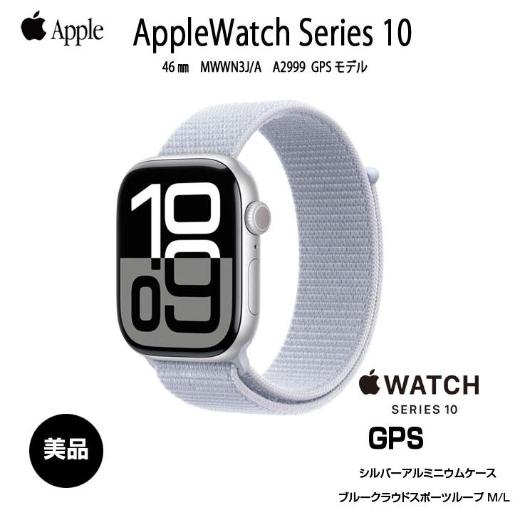 【中古】Apple Watch 10 （GPSモデル）46mm MWWN3J/A　A2999 [シルバーアルミニウムケース ブルークラウドスポーツループ 46mm] アップルウォッチ10：美品の画像