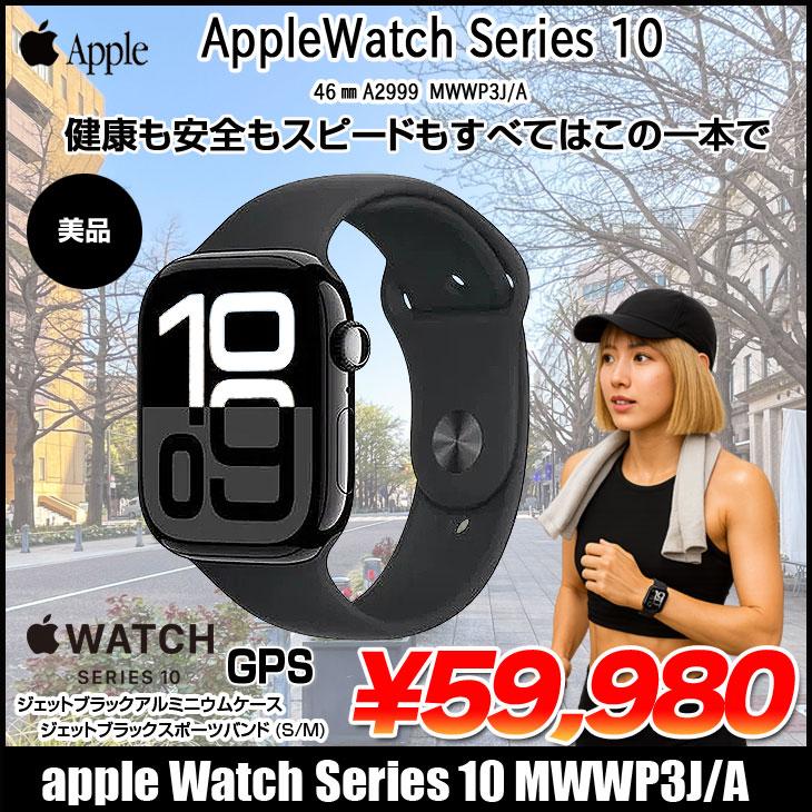 Apple Watch Series 10 【中古】Apple （GPSモデル）46mm MWWP3J/A 