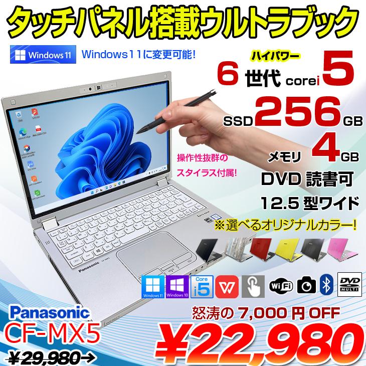 Panasonic CF-MX5 中古 レッツノート 選べるカラー Office Win10 or