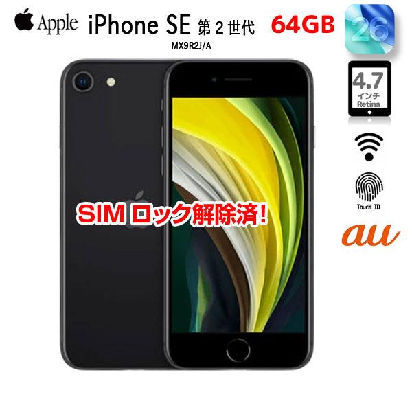 iPhone 8 【中古パソコン SIMロック解除済】Apple SE(第2世代) MX9R2J
