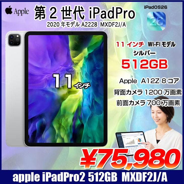 Apple iPad Pro2 第2世代 MXDF2J/A Wi-Fiモデル 2020 A2228 [Apple A12Z 512GB Liquid Retina 11 iPadOS 26 シルバー] ：良品 | iPad