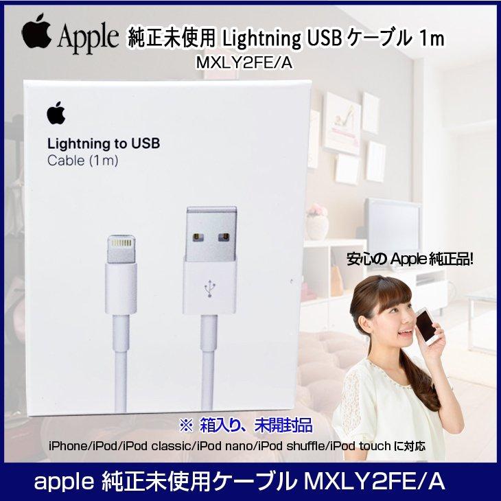 Apple アップル純正 Lightning USBケーブル 1m 国内純正品 MXLY2FE/A
