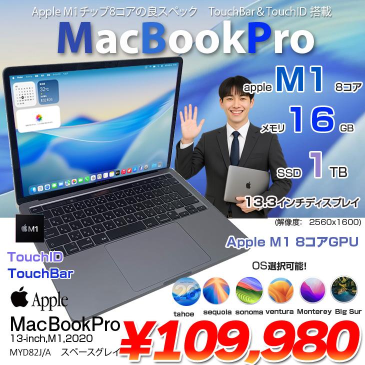 【中古パソコン】Apple MacBook Pro 13.3inch MYD82J/A A2338 2020 OS TouchBar TouchID [Apple M1 16GB SSD1TB 無線 BT カメラ 13.3 Space Gray] :アウトレット | MacBook Pro | 01