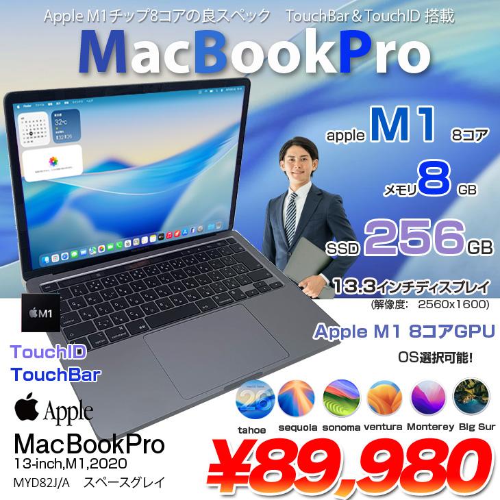 【中古パソコン】Apple MacBook Pro 13.3inch MYD82J/A A2338 2020 OS TouchBar TouchID [Apple M1 8G SSD256GB 無線 BT カメラ 13.3 Space Gray] :美品 | MacBook Pro | 01