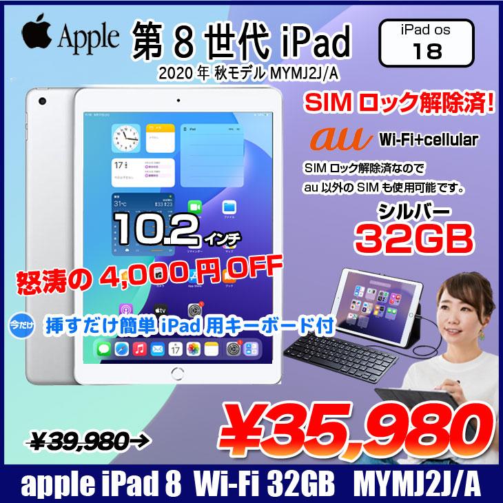 iPad 【今だけLightningキーボード】Apple iPad8 第8世代 MYMJ2J/A au