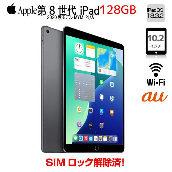 iPad 【今だけLightningキーボード付】【SIMロック解除済】Apple iPad8 