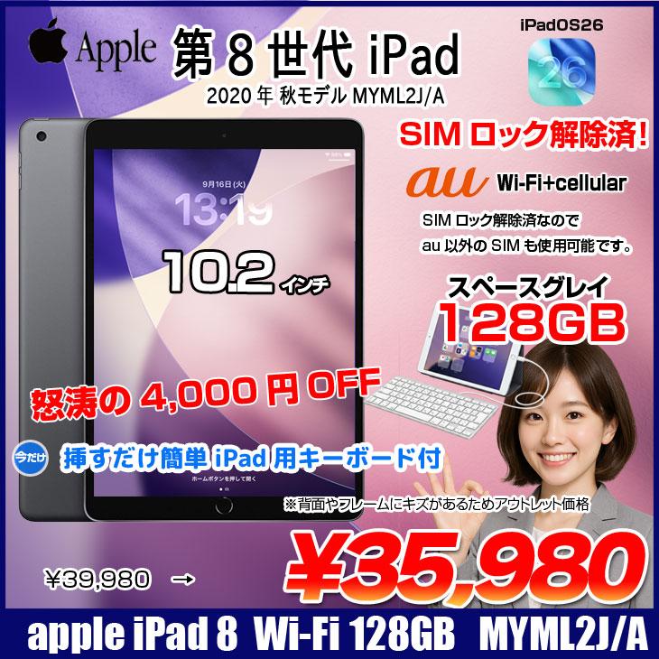 iPad 【今だけLightningキーボード付】【SIMロック解除済】Apple iPad8