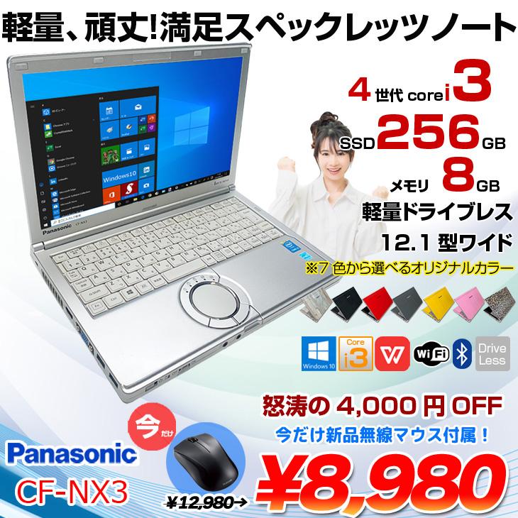 Let's note 【今だけ無線マウスプレゼント】Panasonic CF-NX3 中古