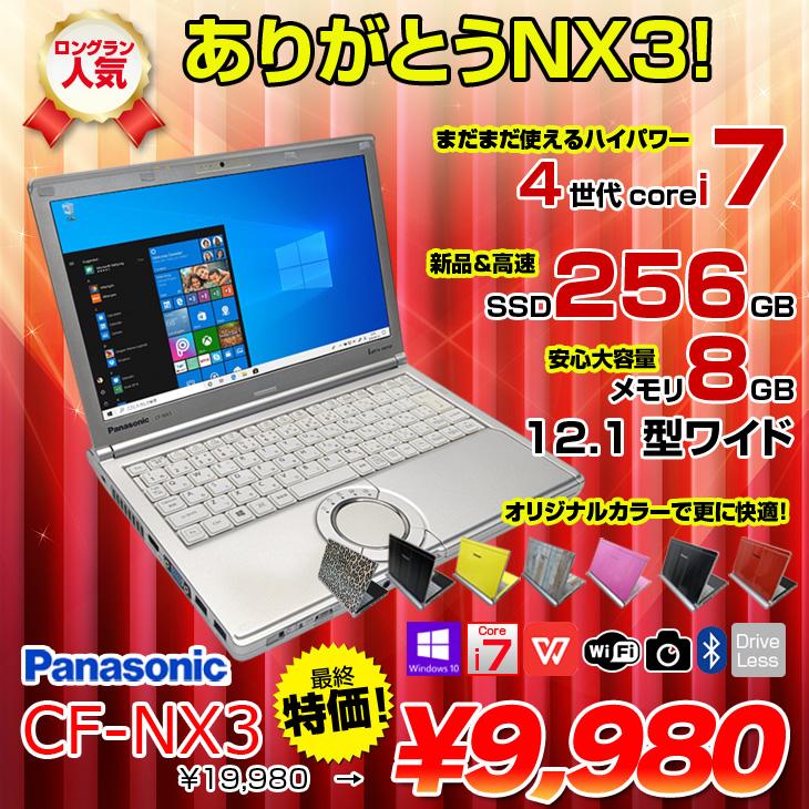 詰替え Ｗebカメラ内蔵Win 10搭載Panasonic Let`s note CF-NX3 第4世代