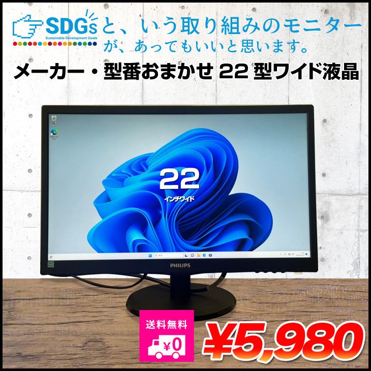 メーカー・型番おまかせ】22インチワイド モニター 選べる DisplayPort