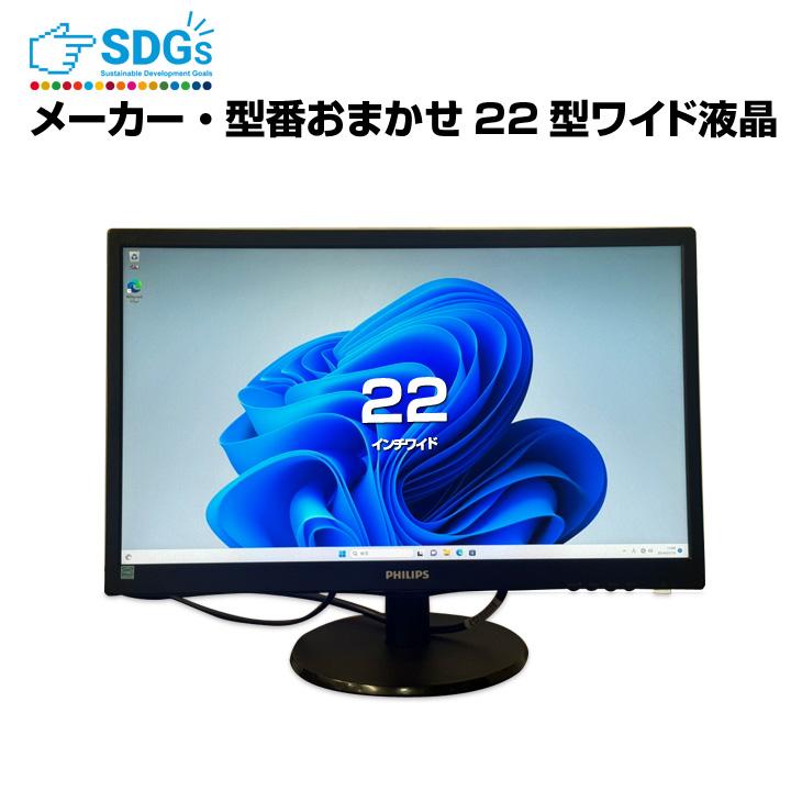 メーカー・型番おまかせ】22インチワイド モニター 選べる DisplayPort