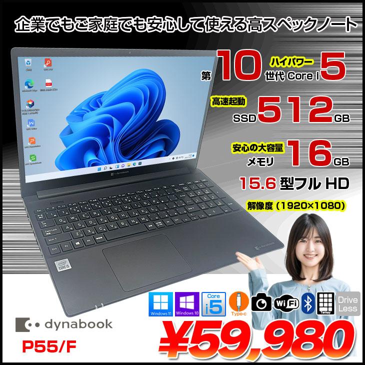 dynabook（ダイナブック） 【中古パソコン】東芝 Dynabook P55/F 中古