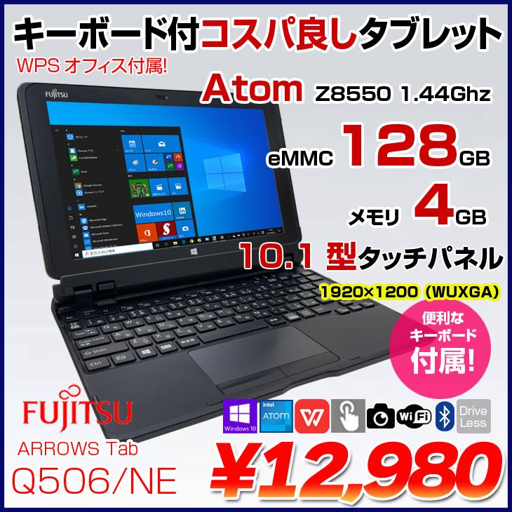 富士通（FUJITSU） ARROWS Tab Q506/NE 中古 タブレット Win10