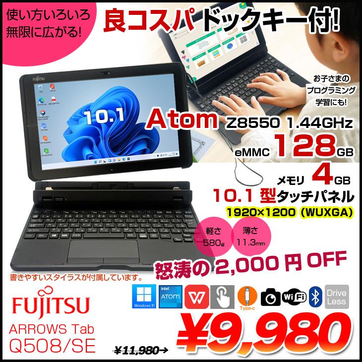 富士通 ARROWS Tab Q508/SE 中古 タブレット 選べるOS Office