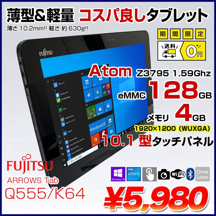 富士通 ARROWS Tab Q555/K64 中古 タブレット Win10[Atom Z3795 富士通 ARROWS Tab Q555/K64 中古 タブレット Win10[Atom Z3795