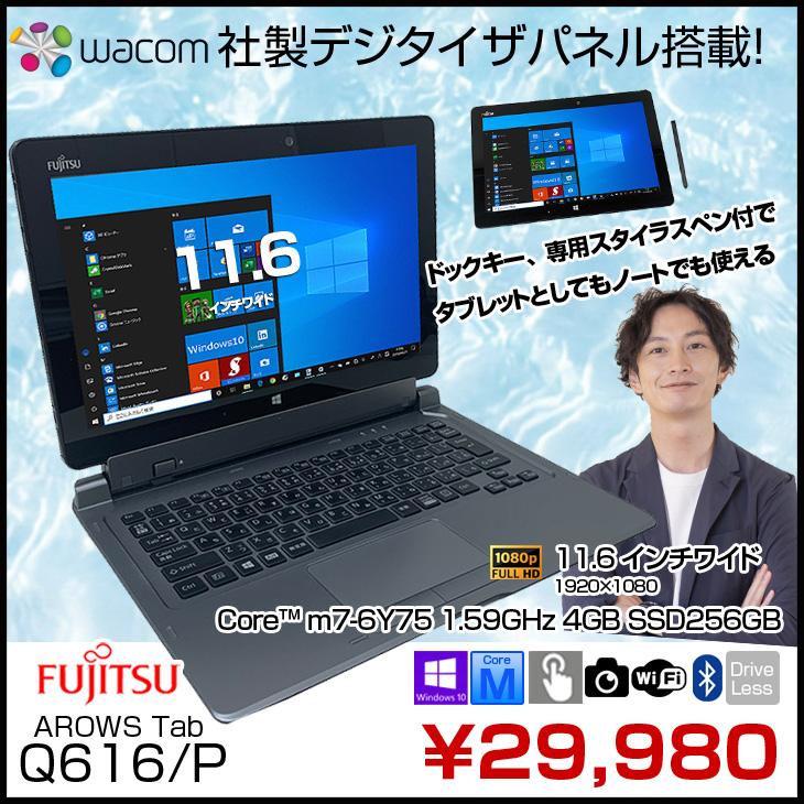 富士通 ARROWS Tab Q616/P 中古 防水 タブレット Win10 Home Office フルHD カメラ[CoreM7 6Y75  4GB SSD256GB 無線 11.6 BT ] ：良品 ドックキー ペン