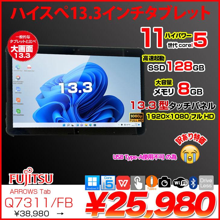 富士通 LIFEBOOK Q7311/FB 中古 タブレット Office Win11 第11世代[Core i5 1145G7 メモリ8GB SSD128GB カメラ 13.3]:訳あり（USB-A×） | 富士通 | 01