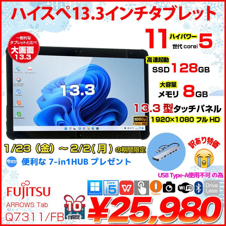 富士通（FUJITSU） 【1/23-2/2まで7inハブ】富士通 LIFEBOOK Q7311/FB