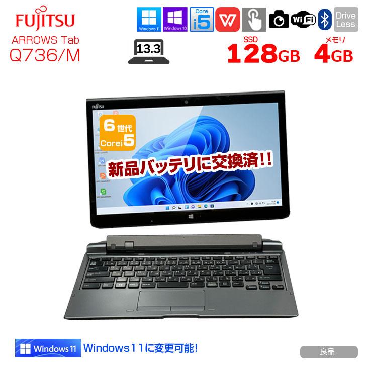 【新品バッテリに交換済】富士通 ARROWS Tab Q736/M 中古 タブレット Office 防水 ドックキー付[Core i5 6300U 4GB SSD128GB 無線 カメラ 13.3型] :良品｜whatfun｜02