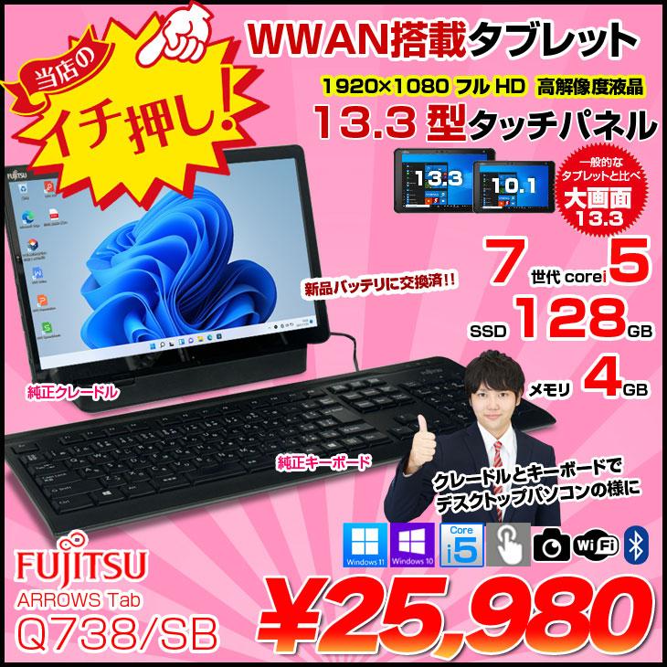 富士通 ARROWS Tab Q738/SB 中古 タブレット Win11 or Win10 富士通 ARROWS Tab Q738/SB 中古 タブレット Win11 or Win10