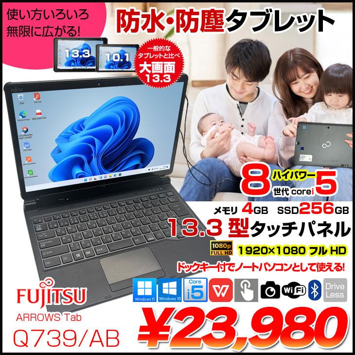 富士通 ARROWS Tab Q739/AB 中古 タブレット 選べるOS フルHD 富士通 ARROWS Tab Q739/AB 中古 タブレット 選べるOS フルHD