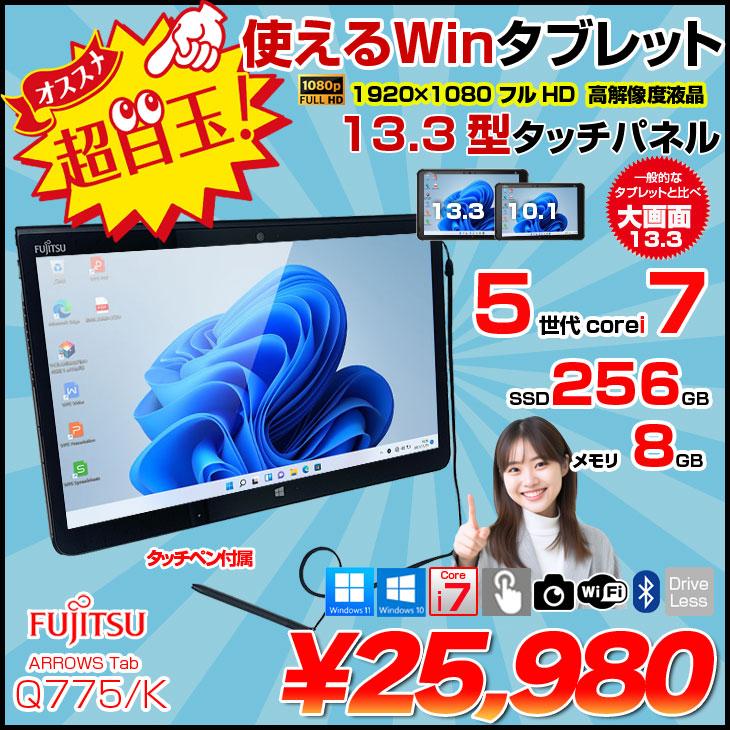 タブレット Q775/K 4GB 無線 Wi-Fi Bluetooth カメラ 富士通 ARROWS Tab Q775/K 中古 タブレット 選べるOS フルHD