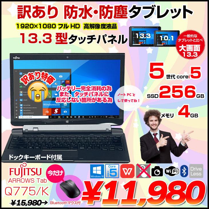 富士通 【今だけマウス】富士通 ARROWS Tab Q775/K 中古 富士通 【今だけマウス】富士通 ARROWS Tab Q775/K 中古