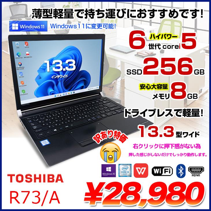 全国どこでも送料無料 東芝dynabook 13.3型 高速SSD256G 第6世代i5