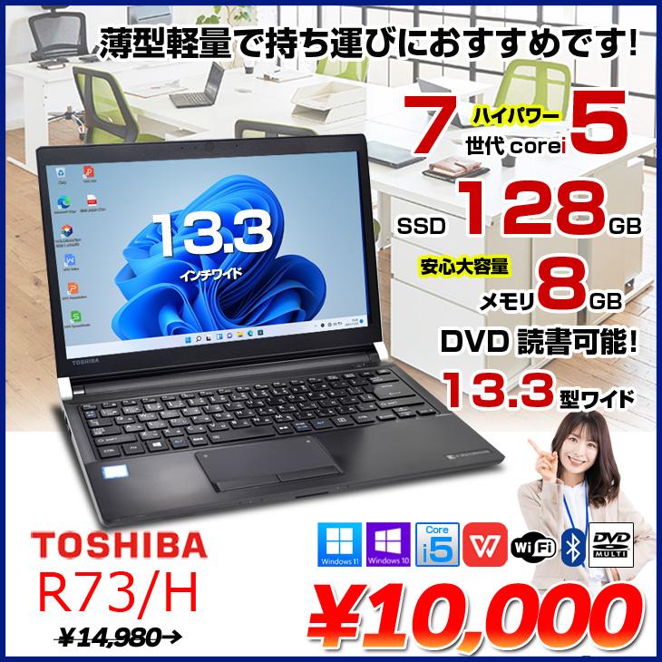 dynabook 【送料無料】東芝 R73/H 中古 ノートパソコン Office