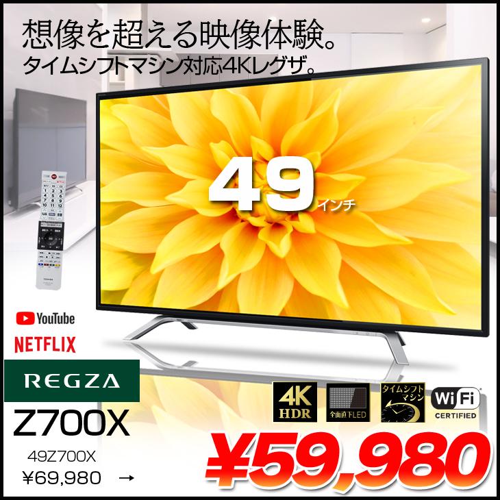 TOSHIBA REGZA 4K テレビ 49V型 49Z700X タイムシフト機能　ネット動画　NETFLIX YouTube [4K Wi-Fi  リモコン]：良品 : regza-49z700x : 中古パソコンのワットファン - 通販 - Yahoo!ショッピング