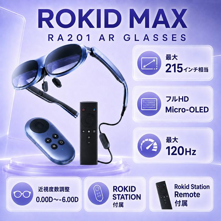 グラス＆ステーションセット】ROKID MAX RA201 ARグラス ROKID STATION