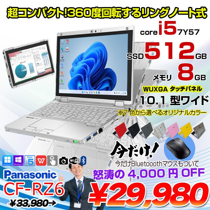 今だけBluetoothマウス付】Panasonic CF-RZ6 中古 レッツノート