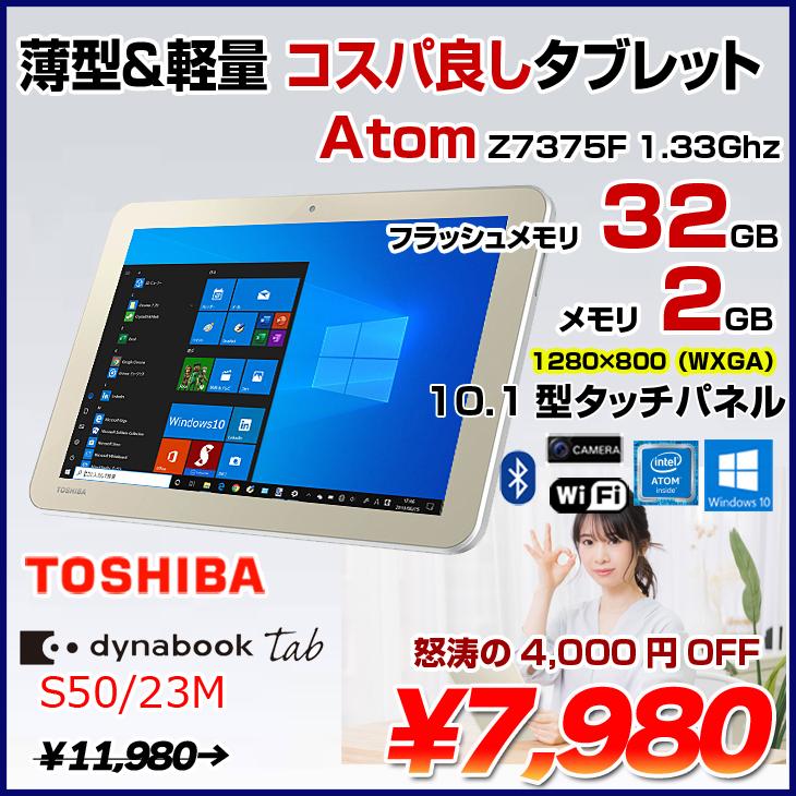 ランキングtop10 東芝 Dynabooktab S50 23m 中古 タブレット Win10 タッチパネル カメラ Atom Z3735f 1 33ghz 2gb
