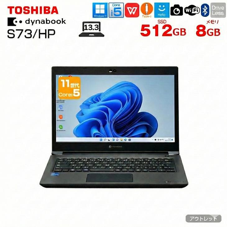 dynabook（ダイナブック） 【中古パソコン】東芝 DynaBook S73/HS