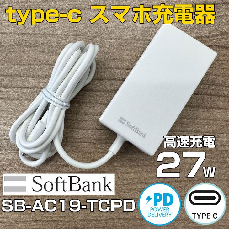 スマホ充電器 softbank ソフトバンク純正 TYPE-C ACアダプター SB-AC19