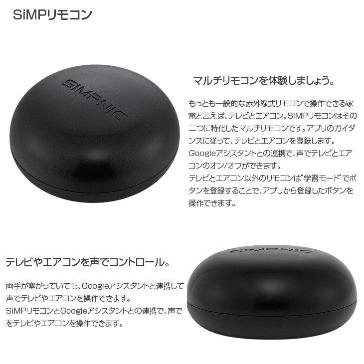 SiMPNiC Smart Home Starter Kit KIT-02-JSK スマート・ホーム　入門キット デバイス集中管理 スマホで操作　 GoogleAssistant amazon alexa｜whatfun｜07