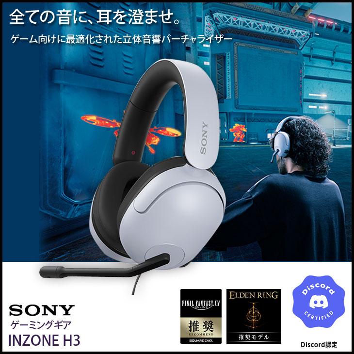 SONY INZONE H3 ゲーミングヘッドセット INZONE H3 | ゲーミングギア INZONE（インゾーン） | ソニー
