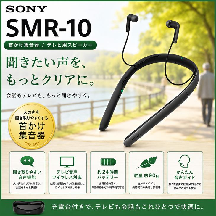 SONY 　サウンドモニタリングレシーバー 首かけ集音器SMRー1０ SONY（ソニー） 【付属品揃った良品】SONY SMR-10 ブラック 首かけ集音