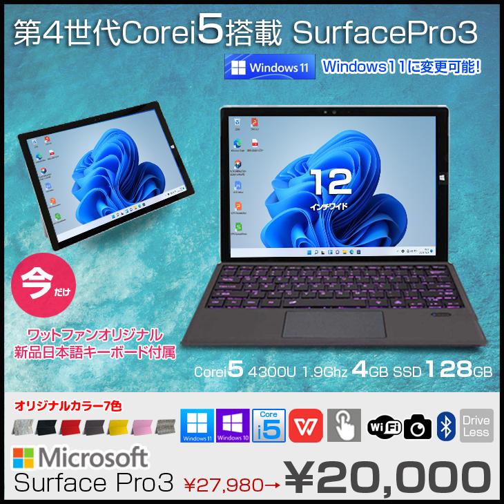 【今だけ2万円ポッキリ価格】Microsoft Surface Pro3 中古 タブレット office Win10Pro [core i5  4300U 4GB SSD128GB 無線 カメラ KB黒 新品日本語キー] ：良品 : sp3-ssd128-4g : 中古パソコンのワットファン  - 通販